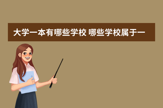 大学一本有哪些学校 哪些学校属于一本大学